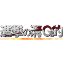 進撃の溝Ｇ的 (attack on titan)