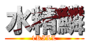 水精鱗 (1KILL)