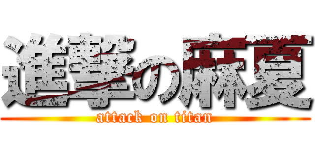 進撃の麻夏 (attack on titan)