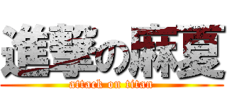 進撃の麻夏 (attack on titan)