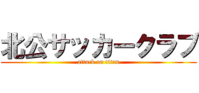 北公サッカークラブ (attack on titan)