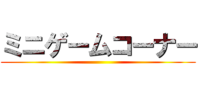 ミニゲームコーナー ()