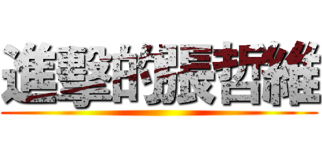 進擊的張哲維 ()