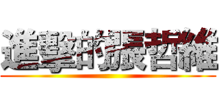 進擊的張哲維 ()