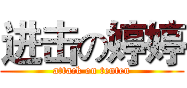 进击の婷婷 (attack on tenten)