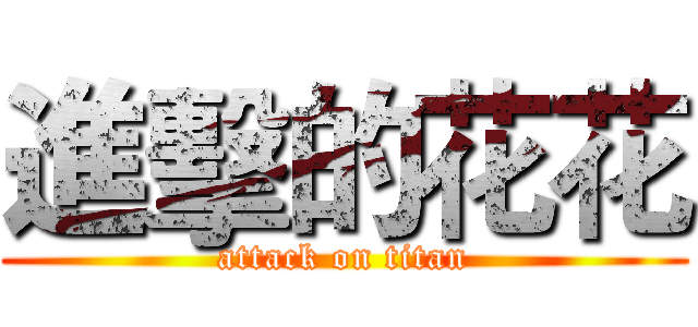 進擊的花花 (attack on titan)