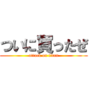 ついに買ったぜ (attack on titan)