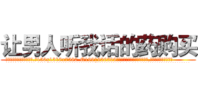 让男人听我话的药购买 (让男人听我话的药购买【电.话156x1318x7580-Q1991936399鑫宏药业】我们做的是长期生意,靠的是老客户长期支持
参考消息网2月20日报道 韩媒称，“剩女多、离婚率高的城市，房价一定会上涨。”这是中国经济学家金岩石2016年12月参加在上海举行的房地产相关论坛时说的话。
)