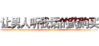 让男人听我话的药购买 (让男人听我话的药购买【电.话156x1318x7580-Q1991936399鑫宏药业】我们做的是长期生意,靠的是老客户长期支持
参考消息网2月20日报道 韩媒称，“剩女多、离婚率高的城市，房价一定会上涨。”这是中国经济学家金岩石2016年12月参加在上海举行的房地产相关论坛时说的话。
)