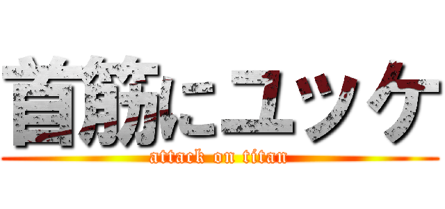 首筋にユッケ (attack on titan)