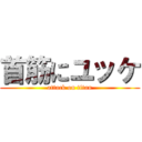 首筋にユッケ (attack on titan)