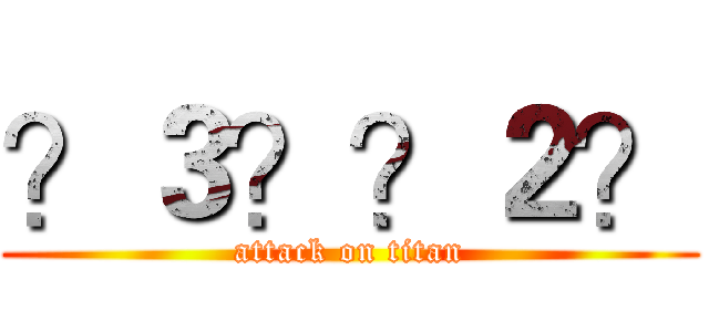 ？３？？２？ (attack on titan)