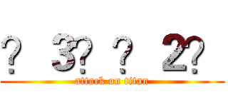 ？３？？２？ (attack on titan)