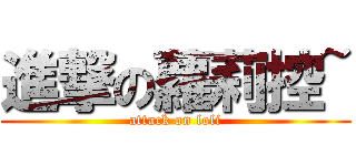 進撃の蘿莉控~ (attack on loli)