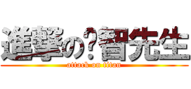 進撃の彥智先生 (attack on titan)