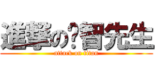 進撃の彥智先生 (attack on titan)