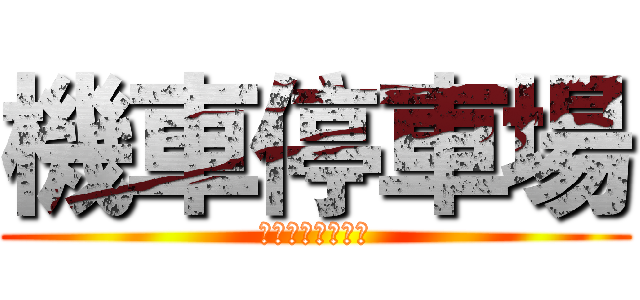 機車停車場 (＞＞＞右邊＞＞＞)