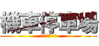 機車停車場 (＞＞＞右邊＞＞＞)