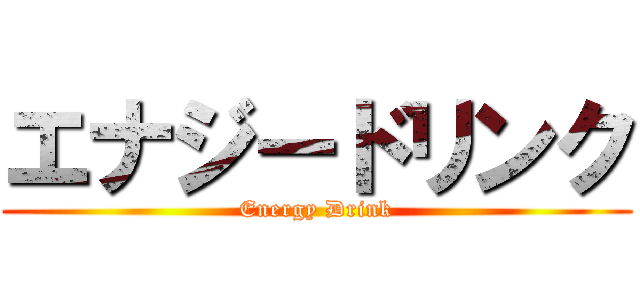 エナジードリンク (Energy Drink)