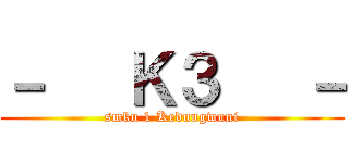 －   Ｋ３   － (smkn 1 Kedungwuni)