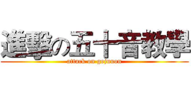 進擊の五十音教學 (attack on gojuuon)