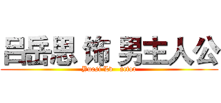 吕岳思 饰 男主人公 (Yuesi Lv   actor)