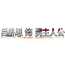 吕岳思 饰 男主人公 (Yuesi Lv   actor)