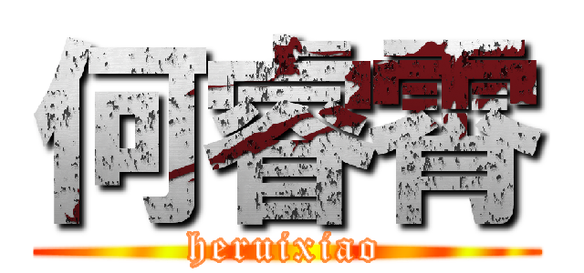 何睿霄 (heruixiao)