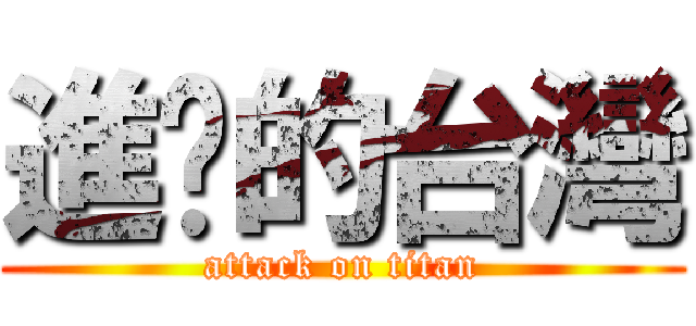 進擊的台灣 (attack on titan)