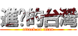 進擊的台灣 (attack on titan)
