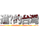 進擊的台灣 (attack on titan)