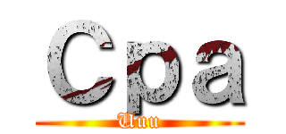 Ｃｐａ (Uuu)