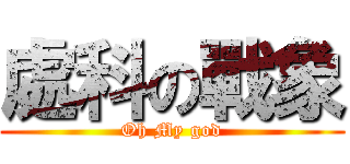 處科の戰象 (Oh My god)