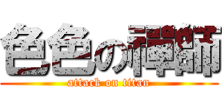 色色の禪師 (attack on titan)