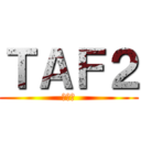 ＴＡＦ２ (タフ２)