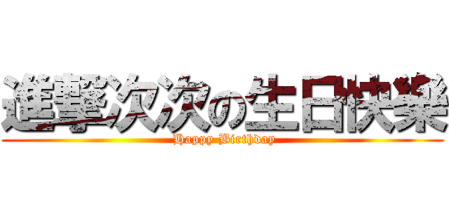 進撃次次の生日快樂 ( Happy Birthday)