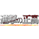 進撃の正高 (attack on masa tala)