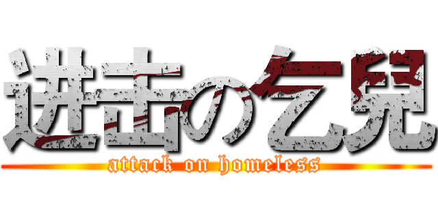 进击の乞兒 (attack on homeless)