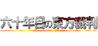 六十年目の東方裁判 (Fate of Sixty Years)