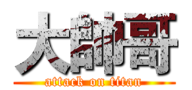大帥哥 (attack on titan)