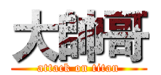 大帥哥 (attack on titan)