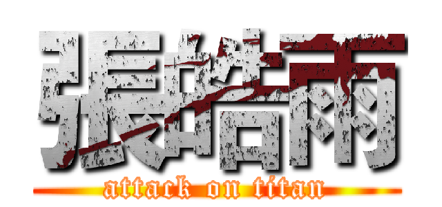 張皓雨 (attack on titan)