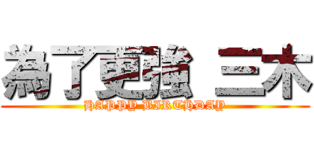 為了更強 三木 (HAPPY BIRTHDAY)