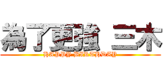 為了更強 三木 (HAPPY BIRTHDAY)