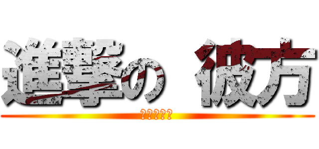 進撃の 彼方 (進撃の妹控)