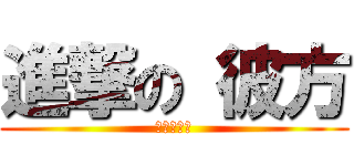 進撃の 彼方 (進撃の妹控)