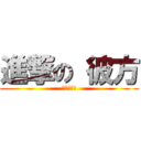 進撃の 彼方 (進撃の妹控)