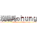 沒陽具のｈｕｎｇ (hung no peanis)