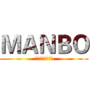ＭＡＮＢＯ (完美男士缔造专家)