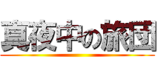 真夜中の旅団 ()